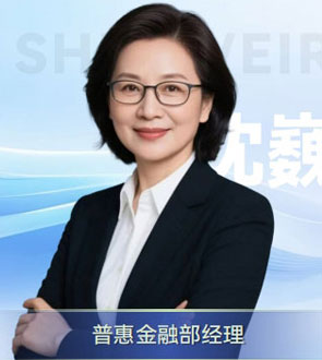 普惠金融部经理：沈巍然