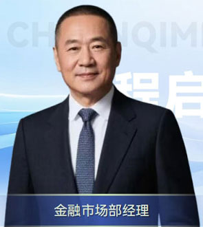 金融市场部经理：程启铭